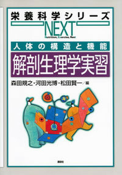 解剖生理学実習 人体の構造と機能 /講談社/森田規之（単行本（ソフトカバー））