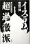 【中古】イスラム超過激派 戦慄思想の全貌 /講談社/宮田律（単行本）