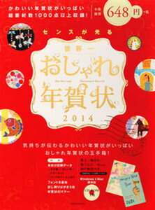 センスが光る世界一おしゃれ年賀状 2014 /講談社/講談社(単行本(ソフトカバー))格安セール 年賀状印刷 年賀状作成ソフト セール