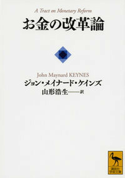 【中古】お金の改革論 /講談社/ジョン・メ-ナ-ド・ケインズ（文庫）