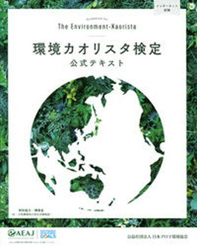 【中古】環境カオリスタ検定公式テ