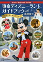 【中古】Disney Supreme Guide東京ディズニーランドガイドブックwith /講談社/風間俊介（単行本）