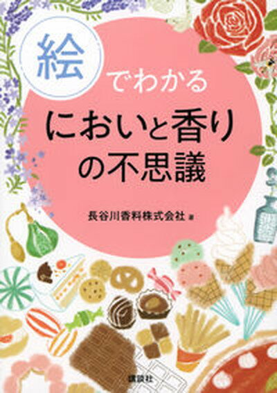 【中古】絵でわかるにおいと香りの不思議 /講談社/長