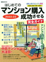 はじめてのマンション購入成功させる完全ガイド 2022-23 /日刊現代/日刊現代（ムック）