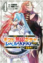 【中古】信じていた仲間達にダンジョン奥地で殺されかけたがギフト『無限ガチャ』でレベル99 4 /講談社/大前貴史