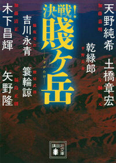 【中古】決戦！賤ヶ岳 /講談社/天野純希（文庫）