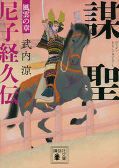 【中古】謀聖　尼子経久伝　風雲の章 /講談社/武内涼（文庫）