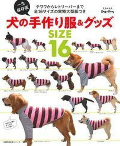 【中古】一生保存版犬の手作り服＆グッズSIZE　16 チワワからレトリーバーまで全16サイズの実物大 ...