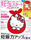 【中古】妊活スタートBOOK赤ちゃんが欲しいと思ったら! 限定手に入るのはココだけこうのとりハローキティマス /主婦の友社(単行本)