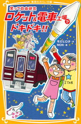 【中古】ロケット＆電車工場でドキドキ！！ 笑って自由研究 /集英社/令丈ヒロ子（新書）