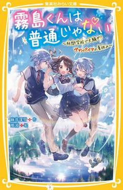 【中古】霧島くんは普通じゃない〜林間学校で大騒ぎ！？ヴァンパイアの夏休み〜 /集英社/麻井深雪（新書）