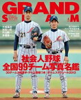 【中古】グランド・スラム 社会人野球の総合情報誌 no．41 /小学館/日本野球連盟（ムック）