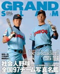 【中古】グランド・スラム 社会人野球の総合情報誌 no．43 /小学館/日本野球連盟（ムック）