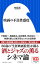 【中古】映画の不良性感度 /小学館/内藤誠(新書) 609円