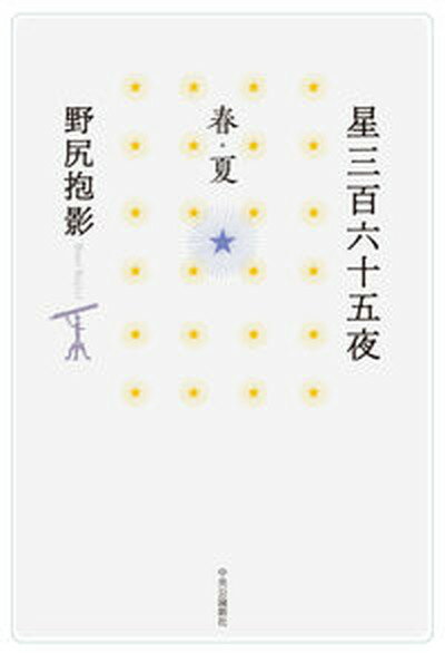 【中古】星三百六十五夜　春・夏 /中央公論新社/野尻抱影（単行本）