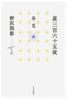 【中古】星三百六十五夜　春・夏 /中央公論新社/野尻抱影（単行本）