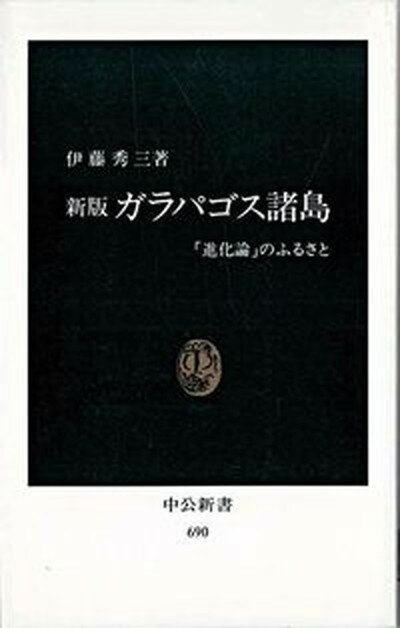 【中古】ガラパゴス諸島 「進化論」のふるさと/中央公論新社/伊藤秀三（新書）