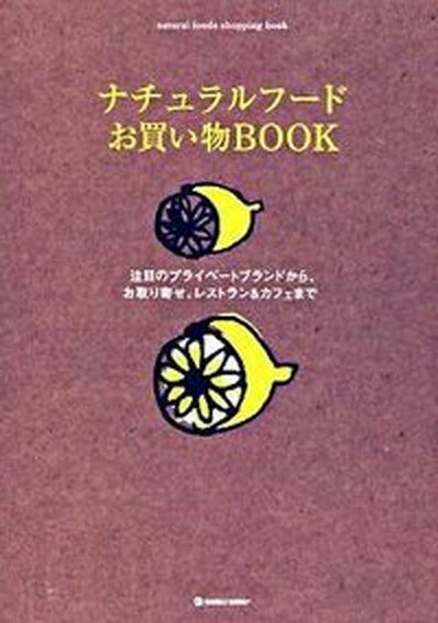 楽天VALUE BOOKS【中古】ナチュラルフ-ドお買い物book 注目のプライベ-トブランドから、お取り寄せ、レスト /マ-ブルトロン/マ-ブルブックス編集部（単行本）