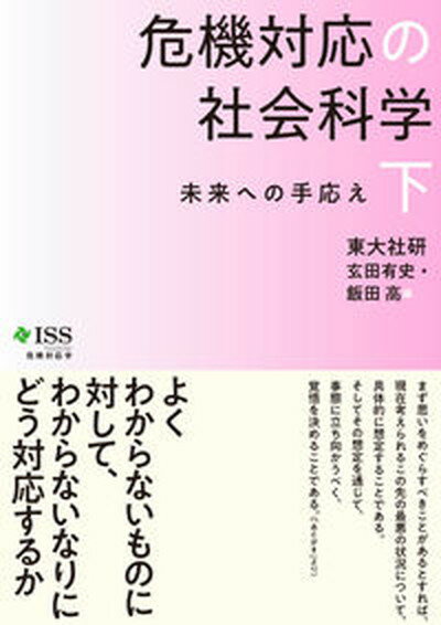 【中古】危機対応の社会科学 未来への手応え 下 /東京大学出版会/東大社研（単行本）