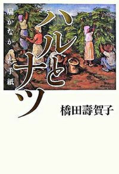 【中古】ハルとナツ 届かなかった手紙/NHK出版/橋田寿賀子（単行本）