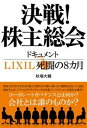 【中古】決戦！株主総会 ドキュメントLIXIL死闘の8カ月 /文藝春秋/秋場大輔（単行本）