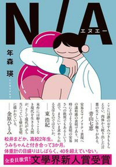 【中古】N／A /文藝春秋/年森瑛（単行本）