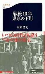 【中古】戦後10年東京の下町 /文藝春秋/京須偕充（新書）