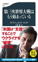 【中古】第三次世界大戦はもう始まっている /文藝春秋/エマニュエル・トッド（新書）