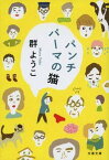 【中古】パンチパーマの猫 新装版/文藝春秋/群ようこ（文庫）