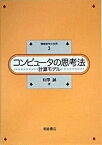 【中古】コンピュ-タの思考法 計算モデル /朝倉書店/有沢誠（単行本）