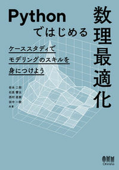 【中古】Pythonではじめる数理最適化 ケーススタディでモデリングのスキルを身につけよう /オ-ム社/岩永二郎（単行本）