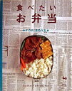 【中古】食べたいお弁当 For boys /雄鶏社/谷島せい子(単行本)