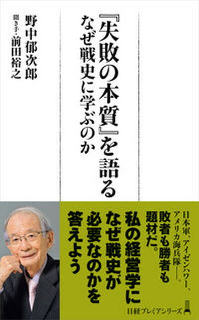 【中古】『失敗の本質』を語る なぜ戦史に学ぶのか /日経BP/野中郁次郎（新書）