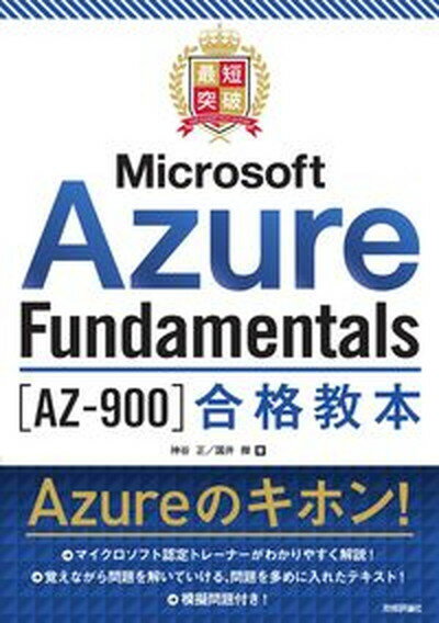 最短突破Microsoft　Azure　Fundamentals［AZ-900］ /技術評論社/神谷正（単行本（ソフトカバー））