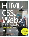 【中古】HTML&CSSとWebデザインが1冊できちんと身につく本 増補改訂版/技術評論社/服部雄樹(単行本(ソフトカバー))