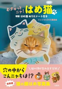 【中古】むぎゅっとニャ！はめ猫 特製はめ猫ぬりえシート付き /宝島社/ニャンコLOVE委員会（単行本（ソフトカバー））