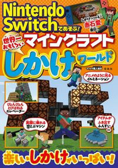 【中古】Nintendo　Switchであそぶ！マインクラフト世界一おもしろいしかけワー /宝島社/マイクラ職人組合（単行本）