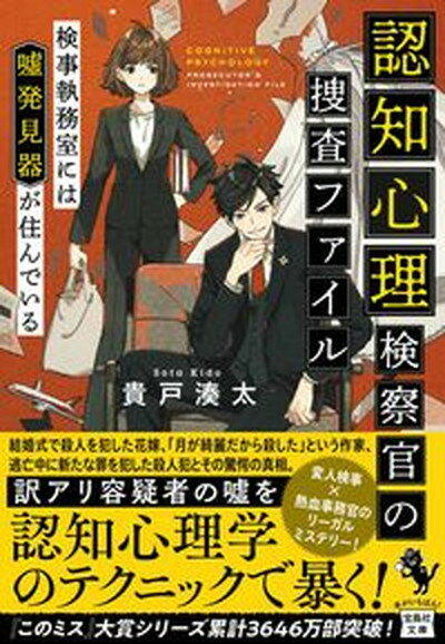 認知心理検察官の捜査ファイル　検事執務室には嘘発見器が住んでいる /宝島社/貴戸湊太（文庫）