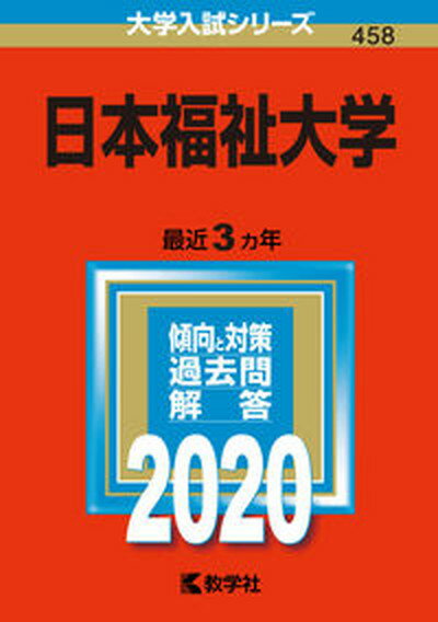 【中古】日本福祉大学 2020 /教学社（単行本）