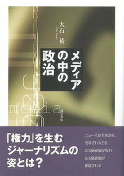 【中古】メディアの中の政治 /勁草書房/大石裕（単行本）