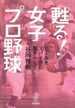 【中古】甦る！女子プロ野球 ヒ-ルをスパイクに履きかえて /梧桐書院/谷岡雅樹（単行本）