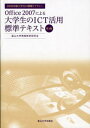 【中古】Office 2007による大学生のICT活用標準テキスト 大学生の情報リテラシ-2009年版 第3版/富山大学出版会/富山大学(単行本)