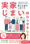 【中古】実家じまい終わらせました！大赤字を出した私が専門家とたどり着いた家とお墓のしまい /祥伝社/松本明子（タレント）（単行本（ソフトカバー））