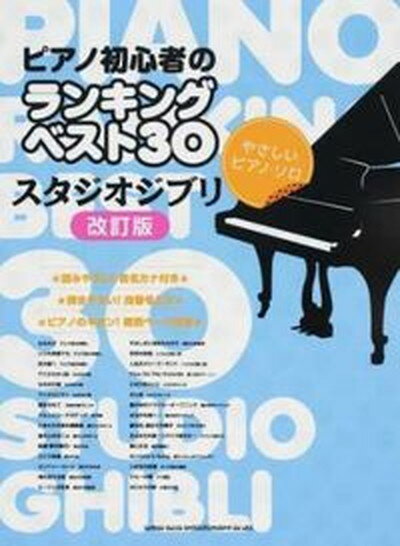 楽天VALUE BOOKS【中古】ピアノ初心者のランキングベスト30スタジオジブリ ★音名カナ付き★指番号入り★教則ペ-ジ付き★ 改訂版/シンコ-ミュ-ジック・エンタテイメント/クラフト-ン（楽譜）