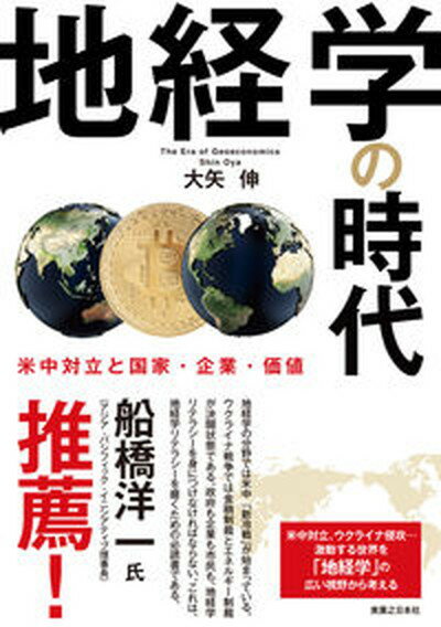 【中古】地経学の時代 米中対立と国家・企業・価値 /実業之日本社/大矢伸（単行本（ソフトカバー））