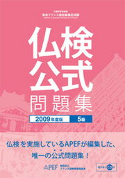 【中古】仏検公式問題集5級 文部科学省後援実用フランス語技能検定試験 2009年度版 /フランス語教育振興協会/フランス語教育振興協会（単行本）