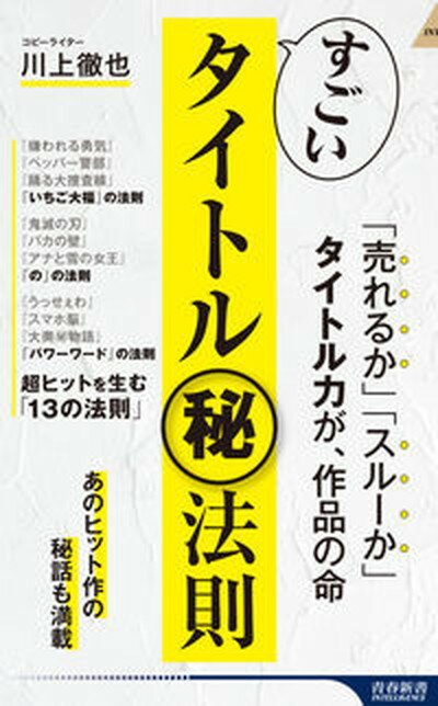 【中古】すごいタイトル（秘）法則 /青春出版社/川上徹也（新書）のサムネイル
