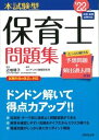 【中古】本試験型保育士問題集 ’22年版 /成美堂出版/近喰晴子（単行本）