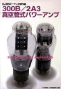 【中古】300B/2A3真空管式パワ-アンプ MJ自作オ-ディオ傑作選 /誠文堂新光社/MJ無線と実験編集部(単行本)