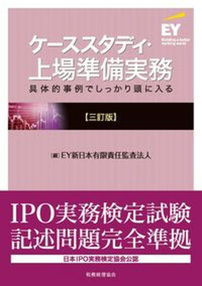 【中古】ケーススタディ・上場準備実務 具体的事例でしっかり頭に入る 三訂版/税務経理協会/EY新日本有限責任監査法人 単行本 ソフトカバー 